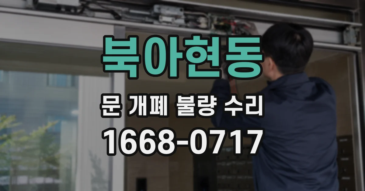 북아현동 문 개폐 불량 수리