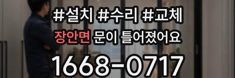 장안면 문이 틀어졌어요