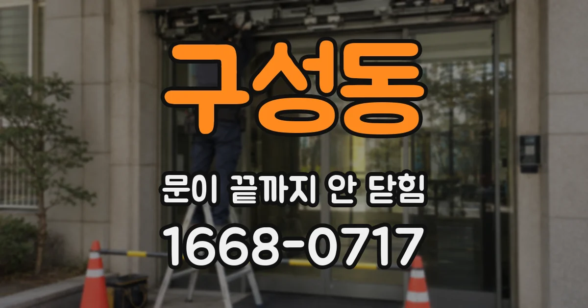 구성동 문이 끝까지 안 닫힘