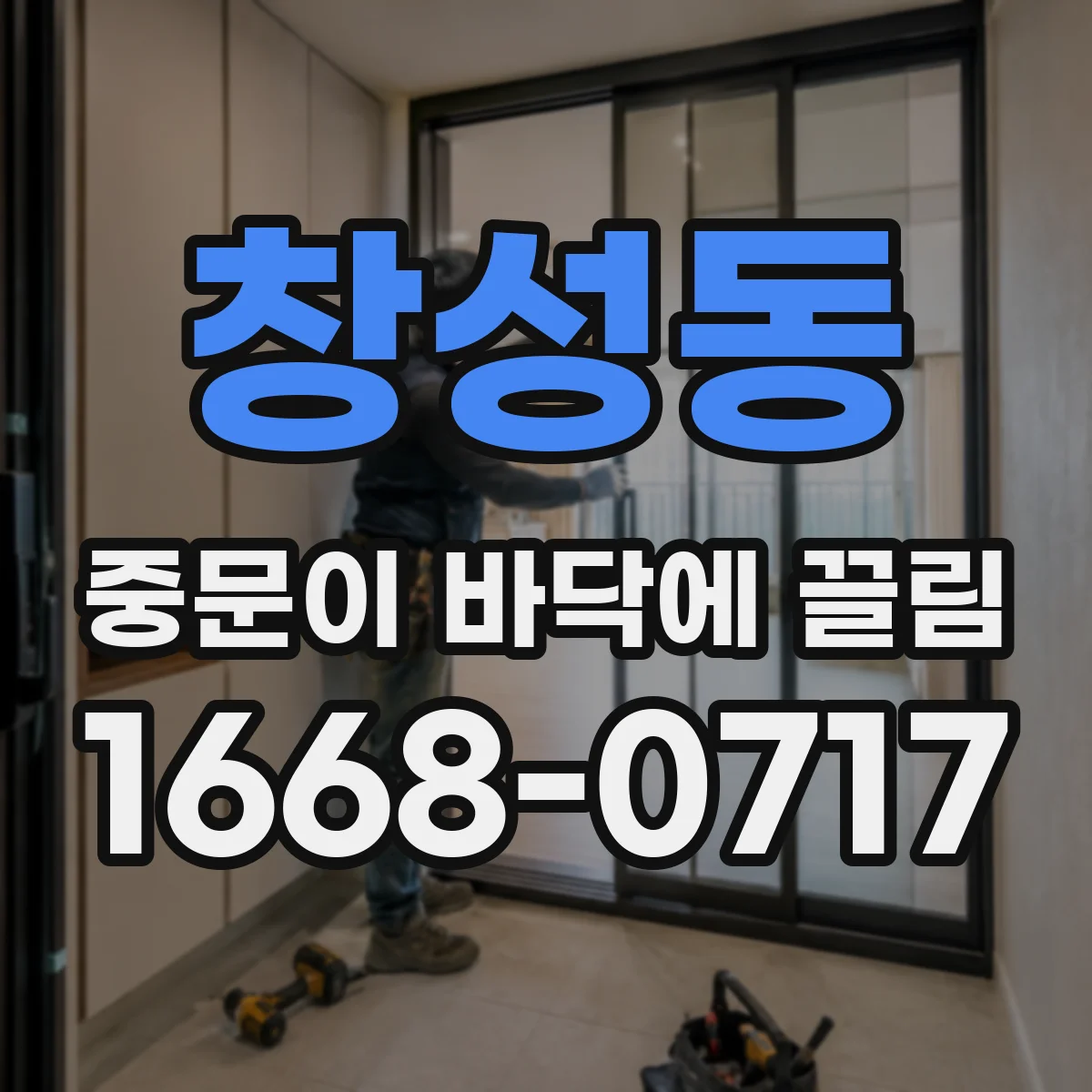 창성동 중문이 바닥에 끌림