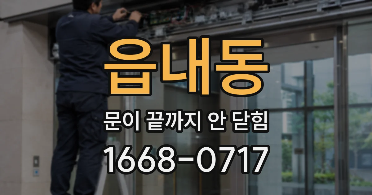 읍내동 문이 끝까지 안 닫힘