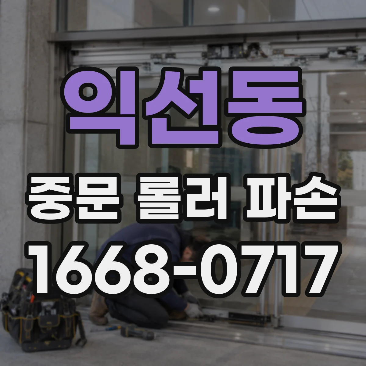 익선동 중문 롤러 파손