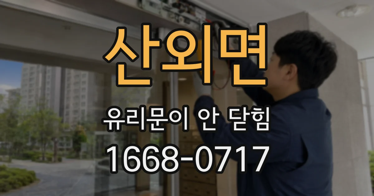 산외면 유리문이 안 닫힘