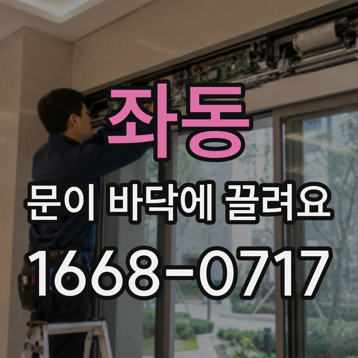좌동 문이 바닥에 끌려요