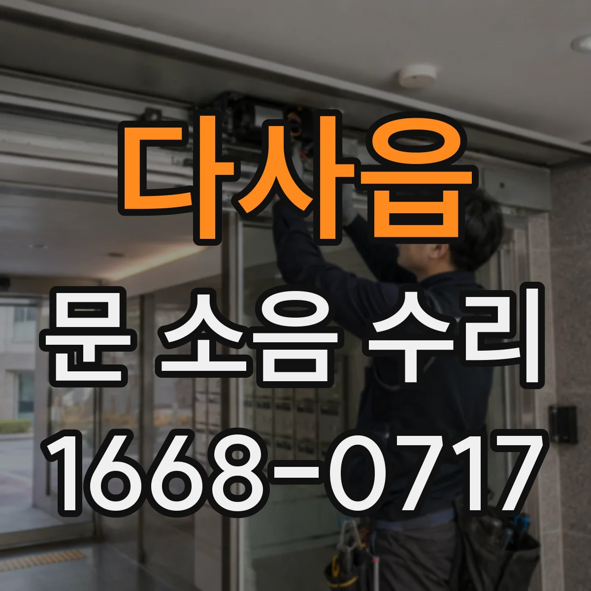 다사읍 문 소음 수리