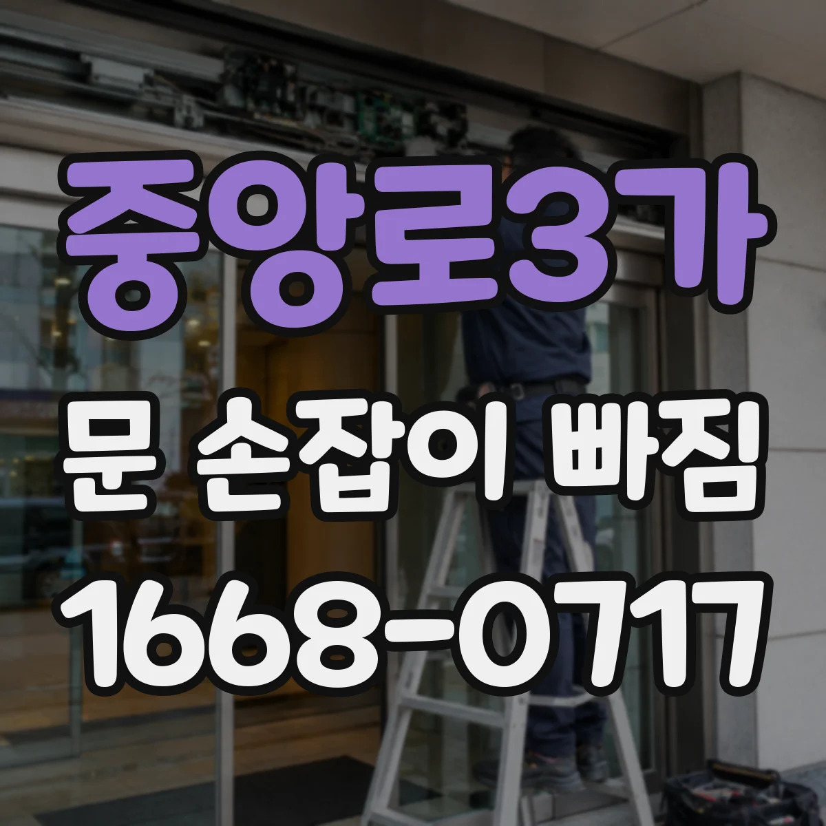 중앙로3가 문 손잡이 빠짐