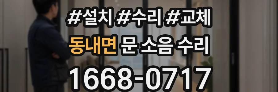 동내면 문 소음 수리