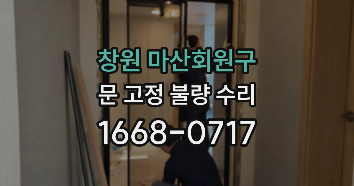 창원 마산회원구 문 고정 불량 수리