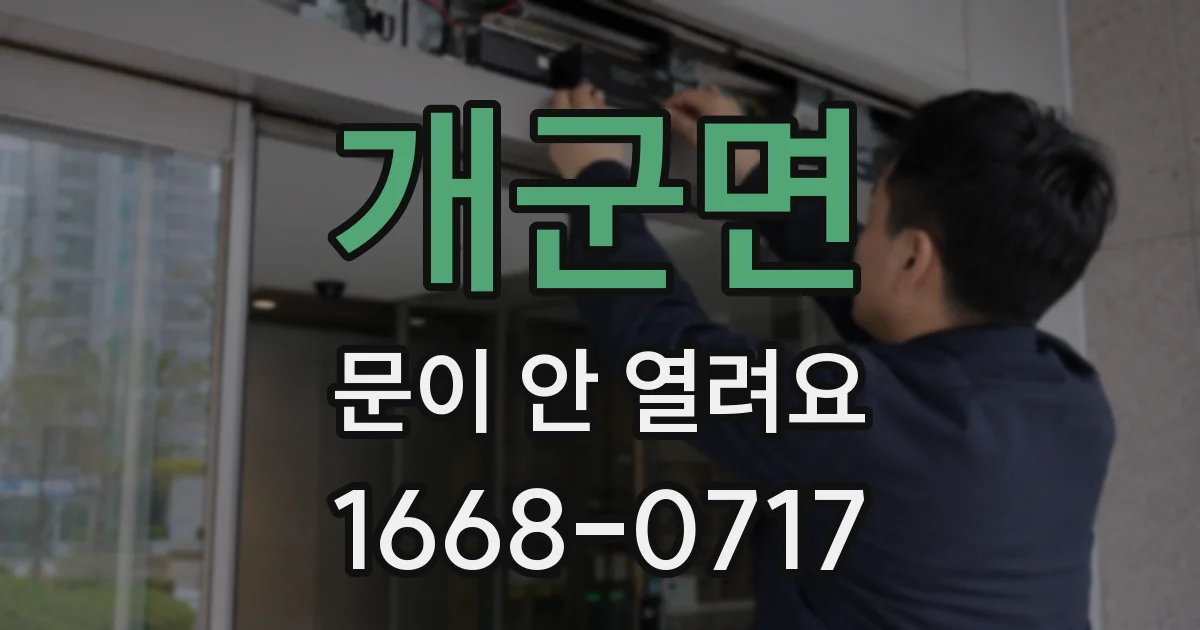 개군면 문이 안 열려요