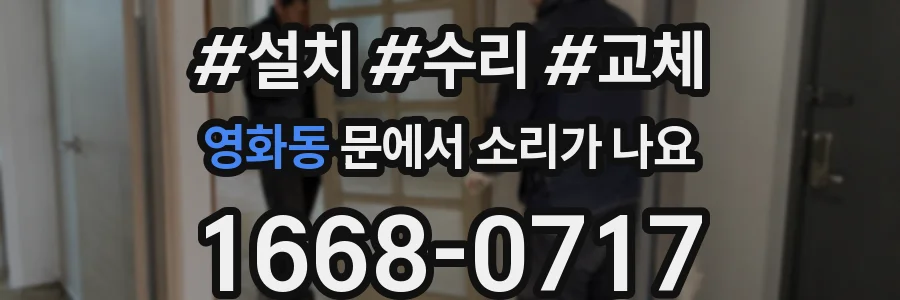 영화동 문에서 소리가 나요