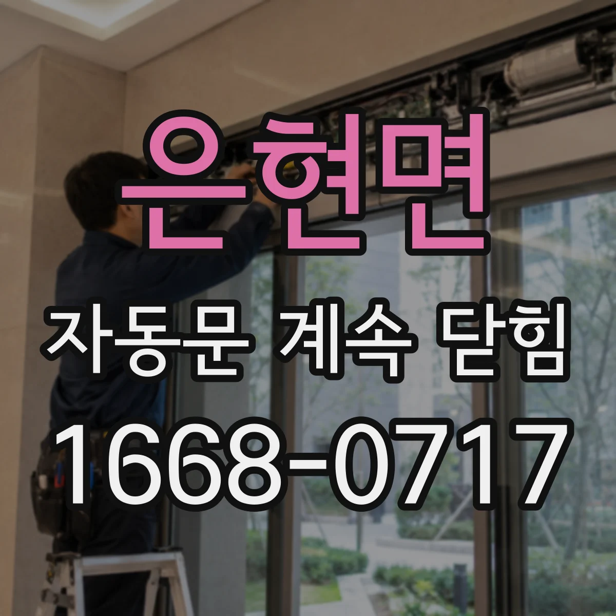 은현면 자동문 계속 닫힘