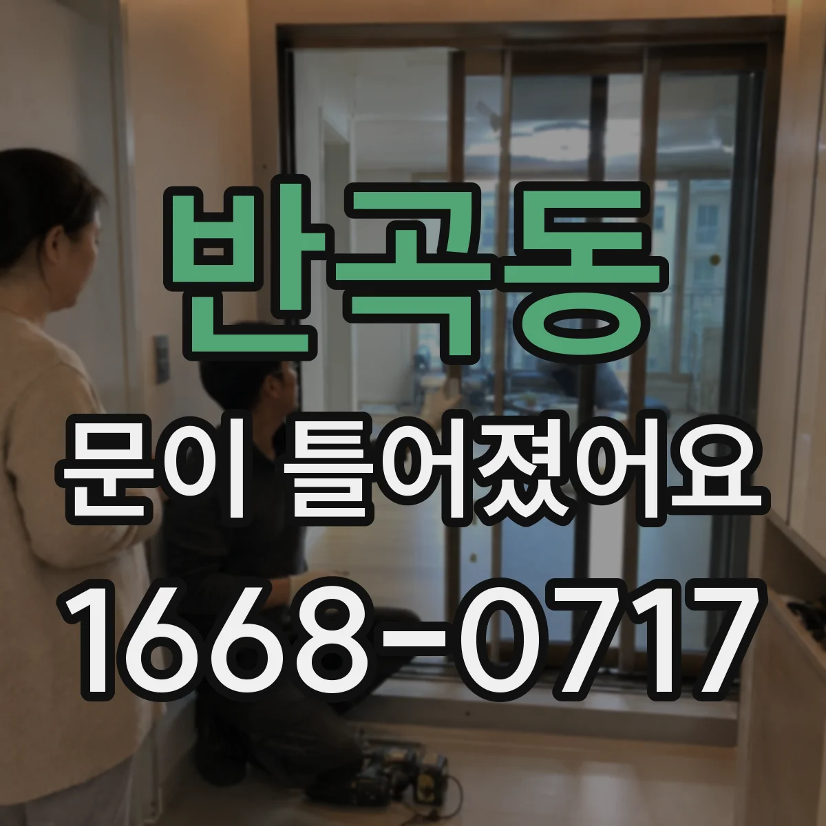 반곡동 문이 틀어졌어요