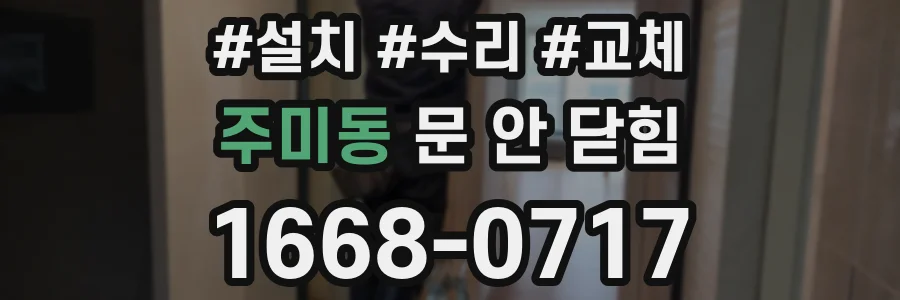 주미동 문 안 닫힘