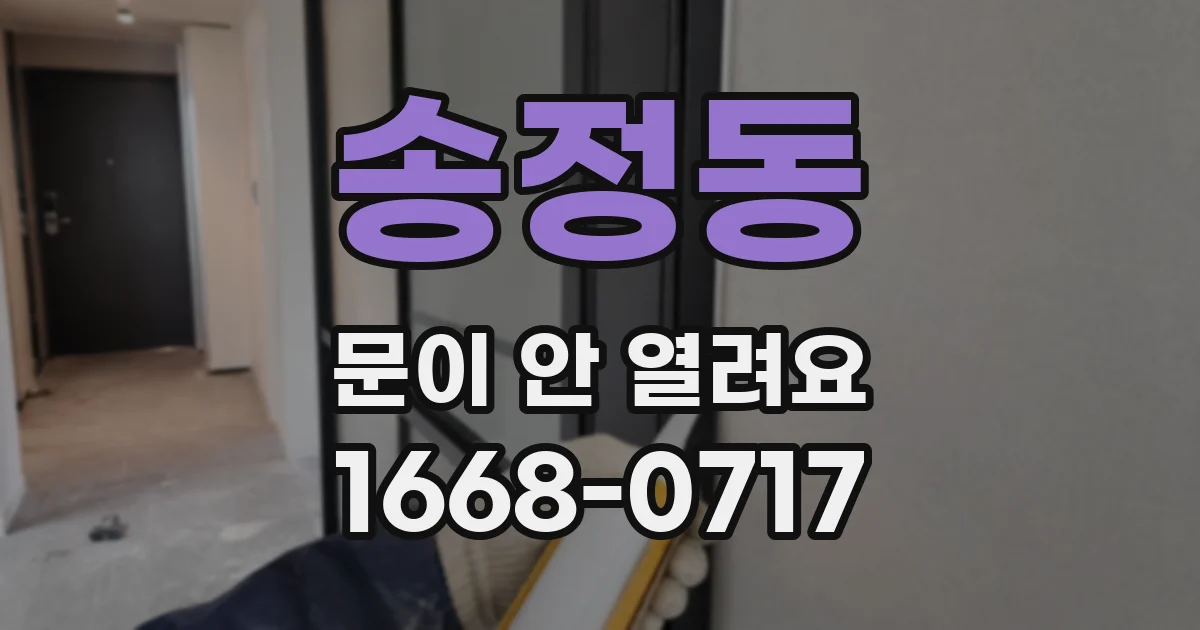 송정동 문이 안 열려요