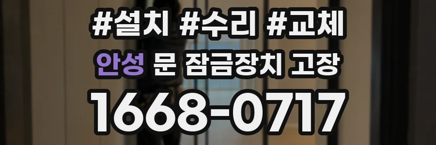 안성 문 잠금장치 고장