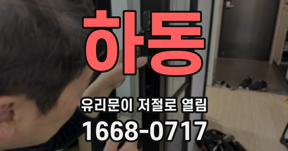 하동 유리문이 저절로 열림