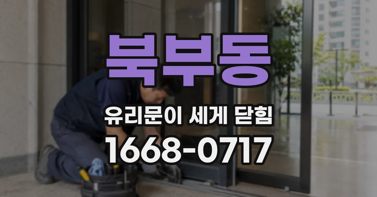 북부동 유리문이 세게 닫힘