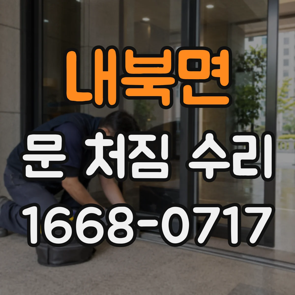 내북면 문 처짐 수리