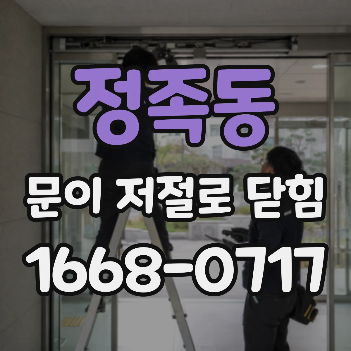 정족동 문이 저절로 닫힘