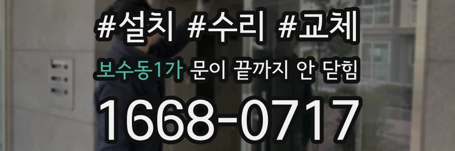 보수동1가 문이 끝까지 안 닫힘
