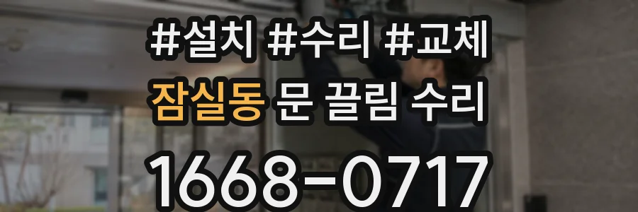 잠실동 문 끌림 수리
