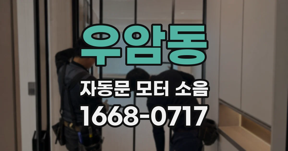 우암동 자동문 모터 소음