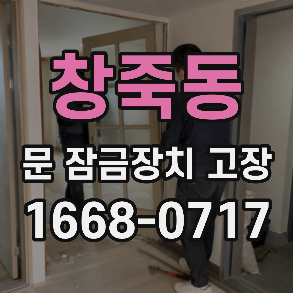 창죽동 문 잠금장치 고장