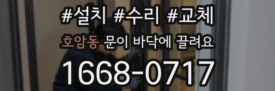 호암동 문이 바닥에 끌려요