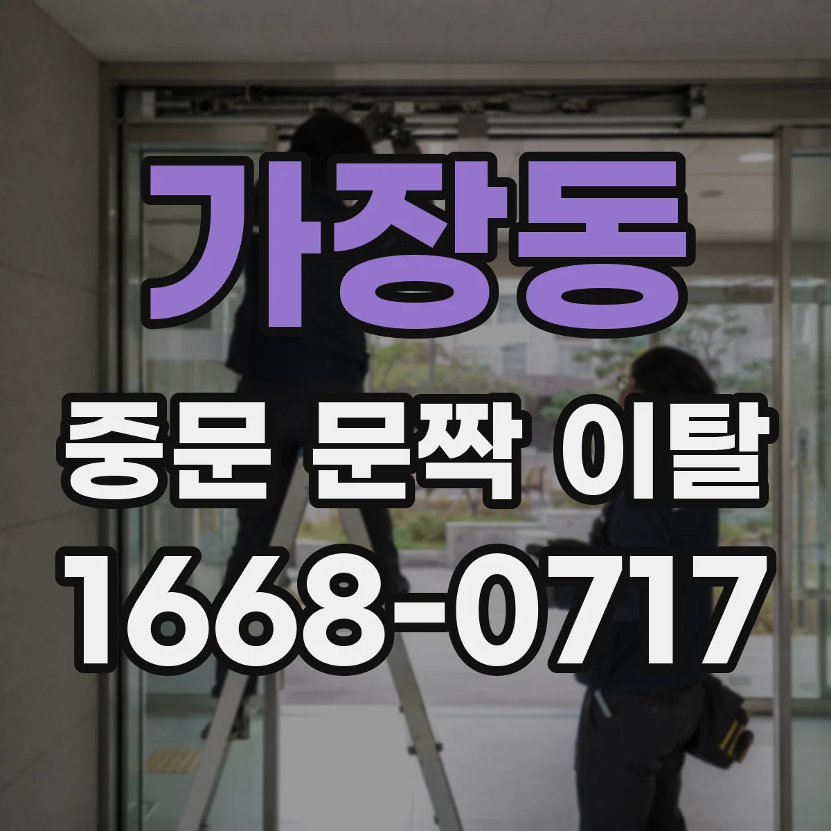 가장동 중문 문짝 이탈