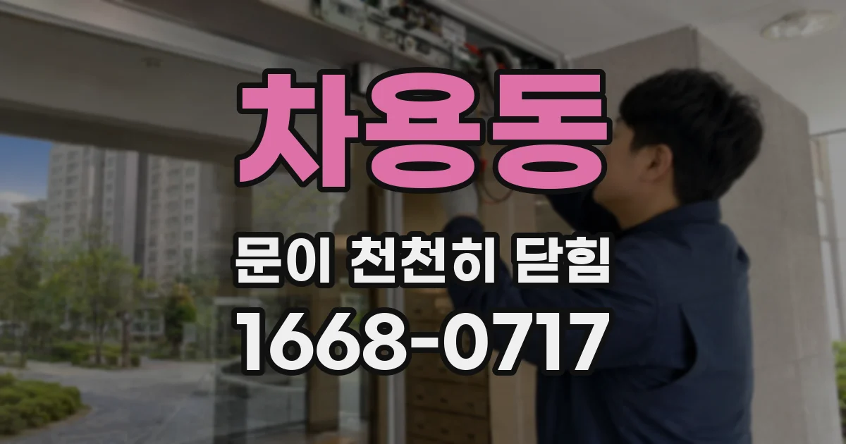 차용동 문이 천천히 닫힘