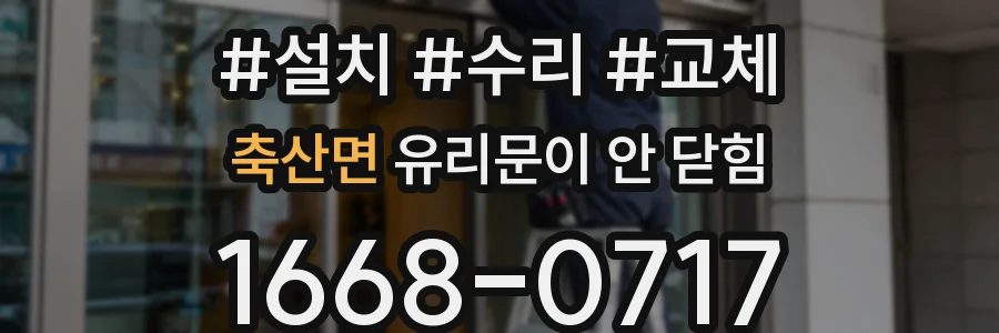 축산면 유리문이 안 닫힘