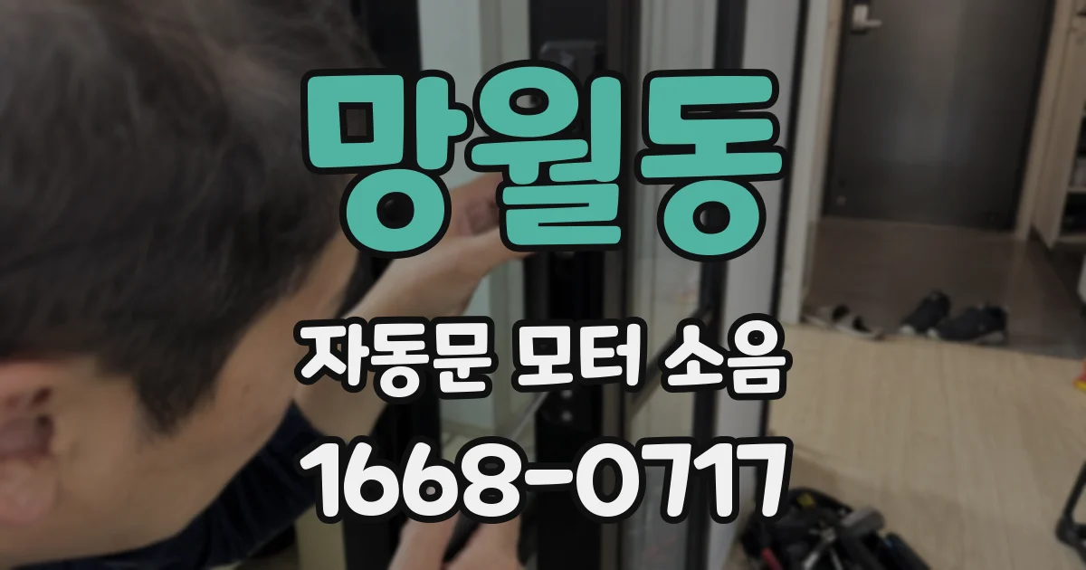 망월동 자동문 모터 소음