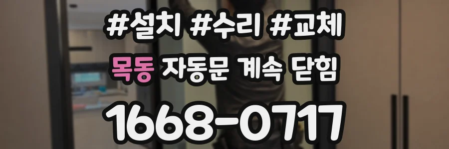 목동 자동문 계속 닫힘