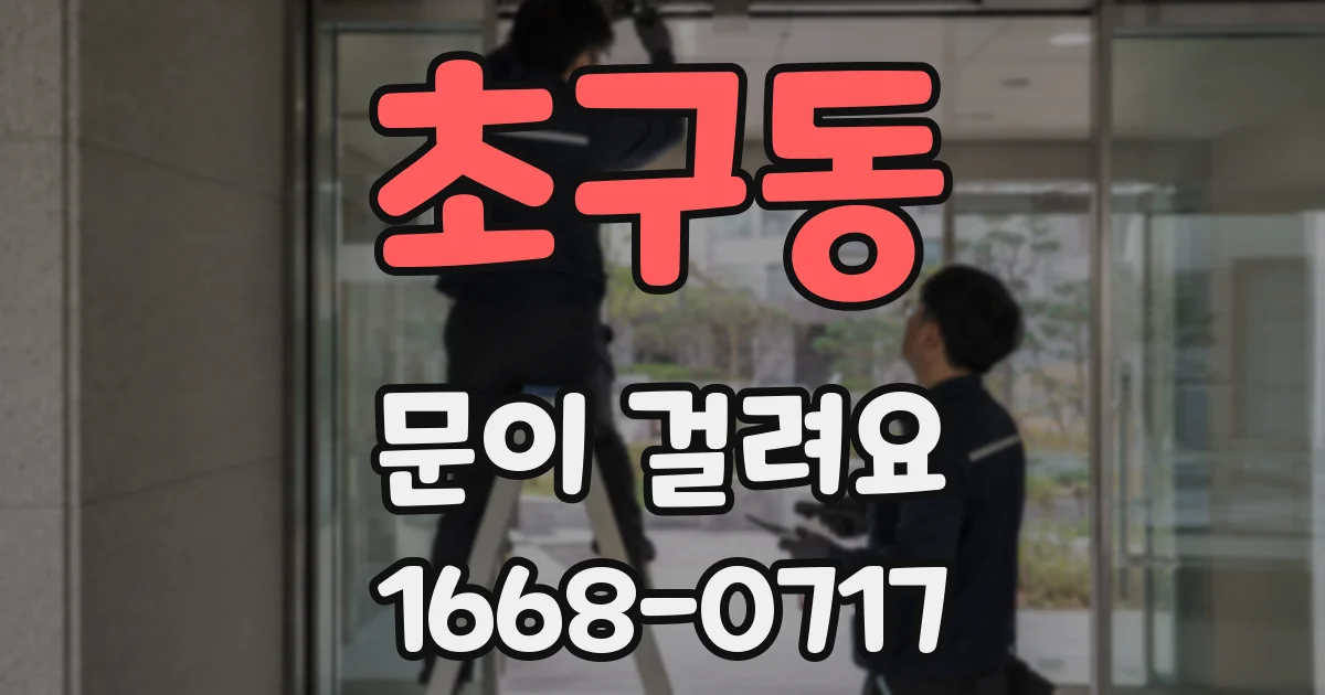 초구동 문이 걸려요