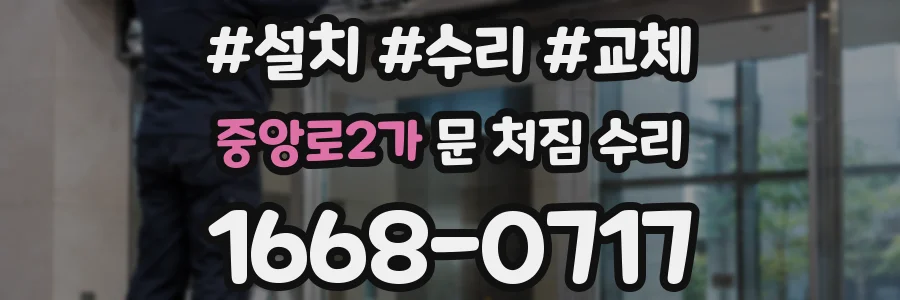 중앙로2가 문 처짐 수리