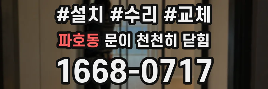 파호동 문이 천천히 닫힘