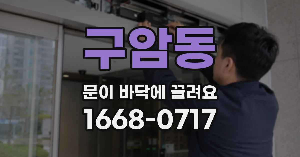 구암동 문이 바닥에 끌려요