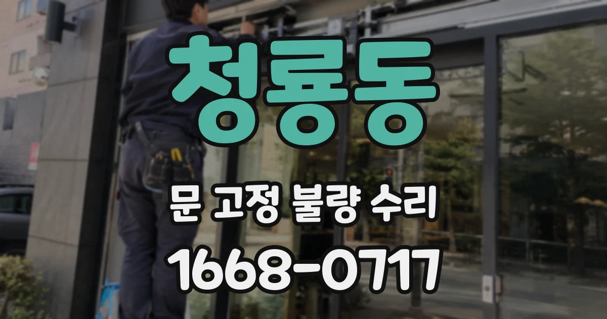 청룡동 문 고정 불량 수리