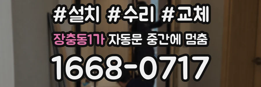 장충동1가 자동문 중간에 멈춤