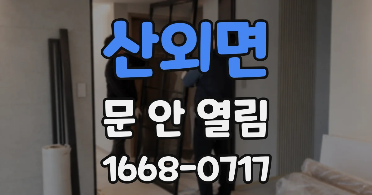 산외면 문 안 열림