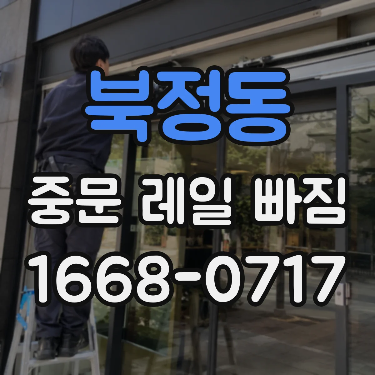 북정동 중문 레일 빠짐 자가 점검 전 주의사항과 휘어짐 확인
