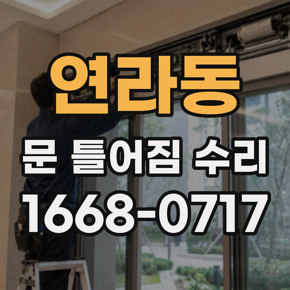 연라동 문 틀어짐 수리