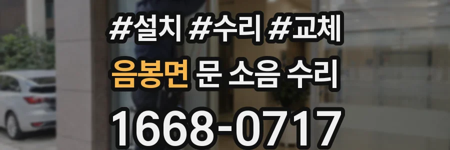 음봉면 문 소음 수리