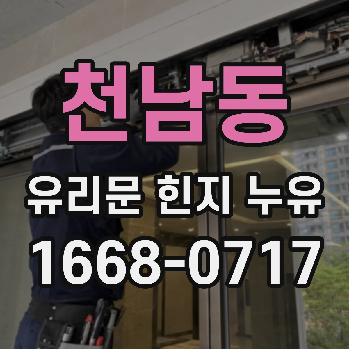 천남동 유리문 힌지 누유