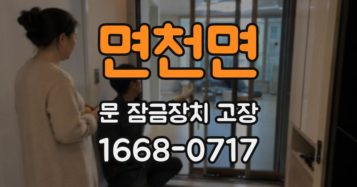 면천면 문 잠금장치 고장
