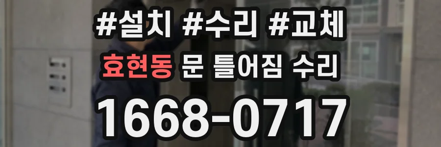 효현동 문 틀어짐 수리