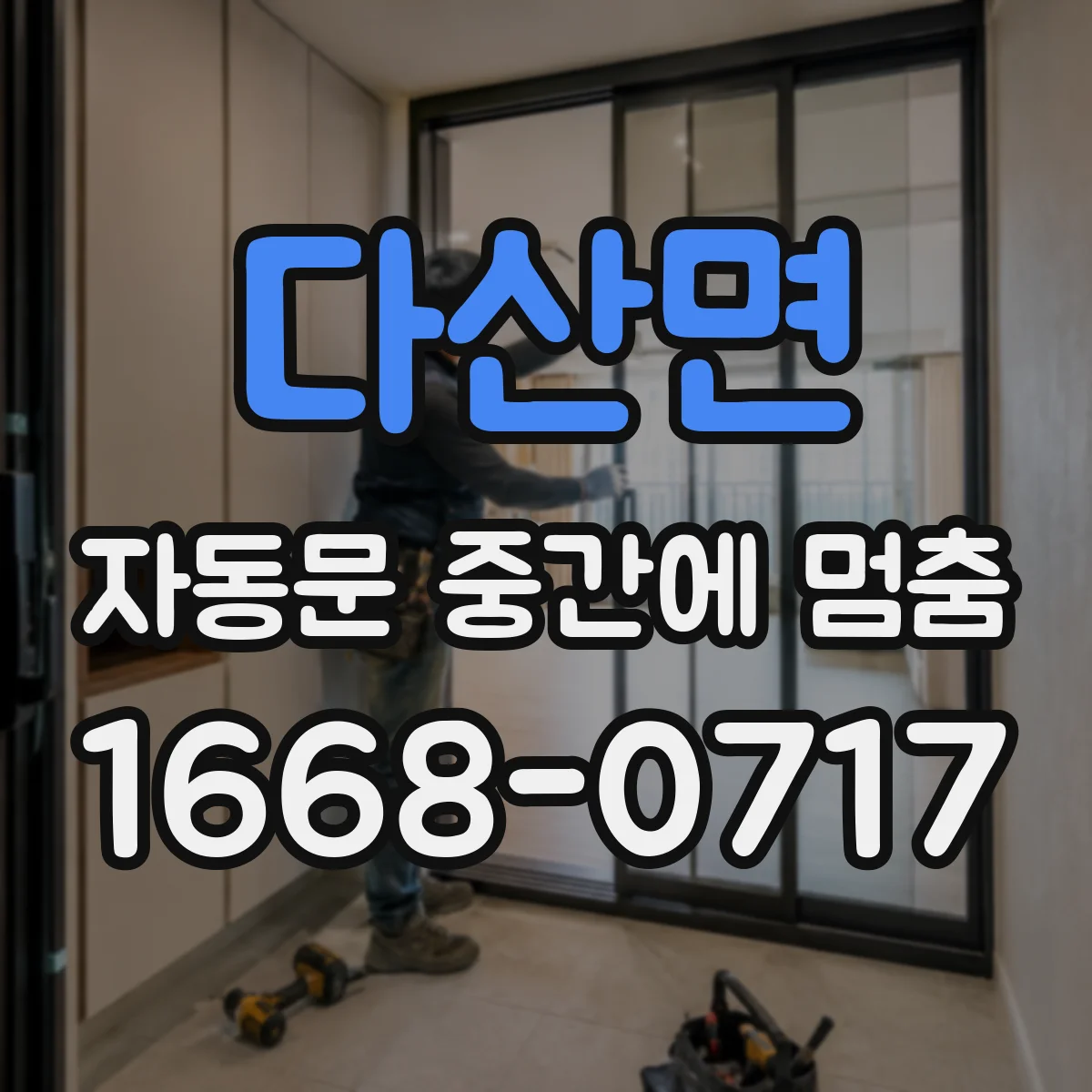 다산면 자동문 중간에 멈춤