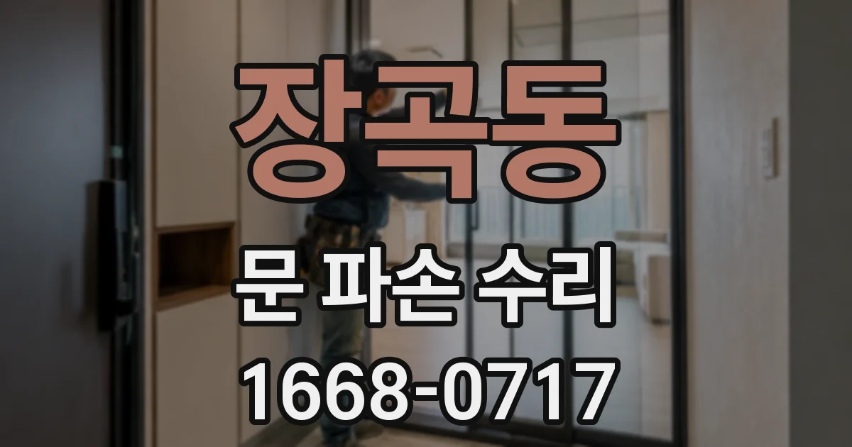 장곡동 문 파손 수리
