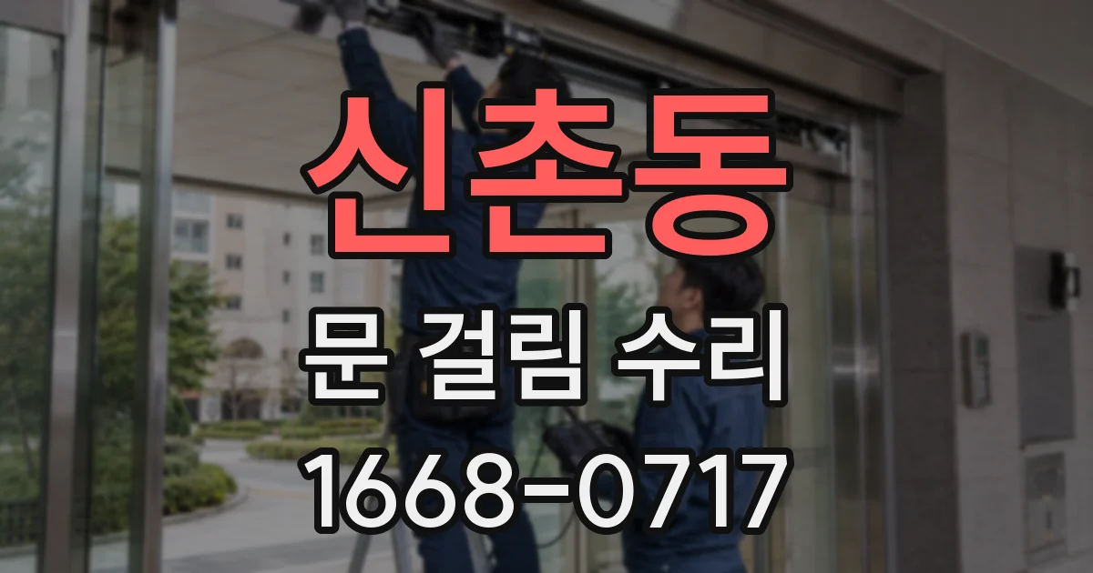 신촌동 문 걸림 수리