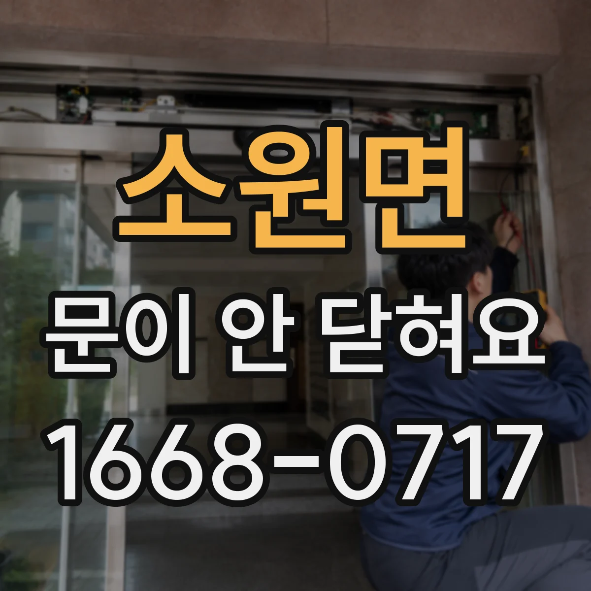 소원면 문이 안 닫혀요